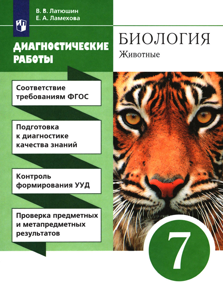 Биология. 7 класс. Диагностические работы к учебнику Латюшина, Шапкина. Вертикаль. ФГОС | Латюшин Виталий #1