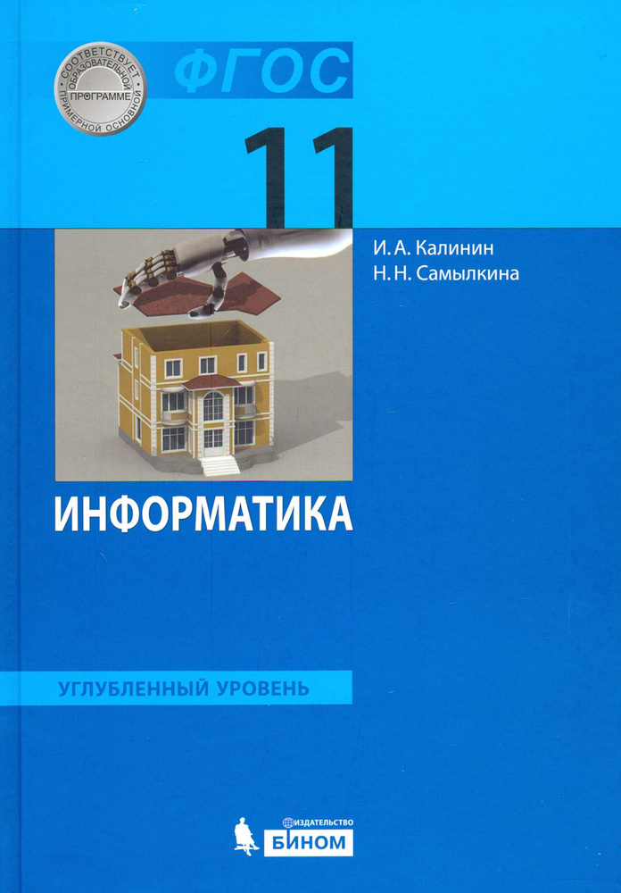 Информатика. 11 класс. Учебник. Углубленный уровень. ФГОС | Калинин Илья Александрович, Самылкина Надежда #1