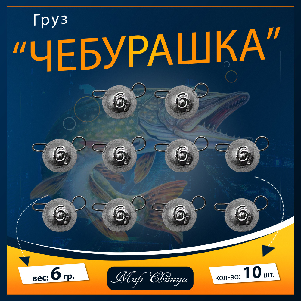 Набор грузил "Чебурашка" разборная 6 гр. по 10 шт. (в уп. 10 шт.) Мир Свинца  #1