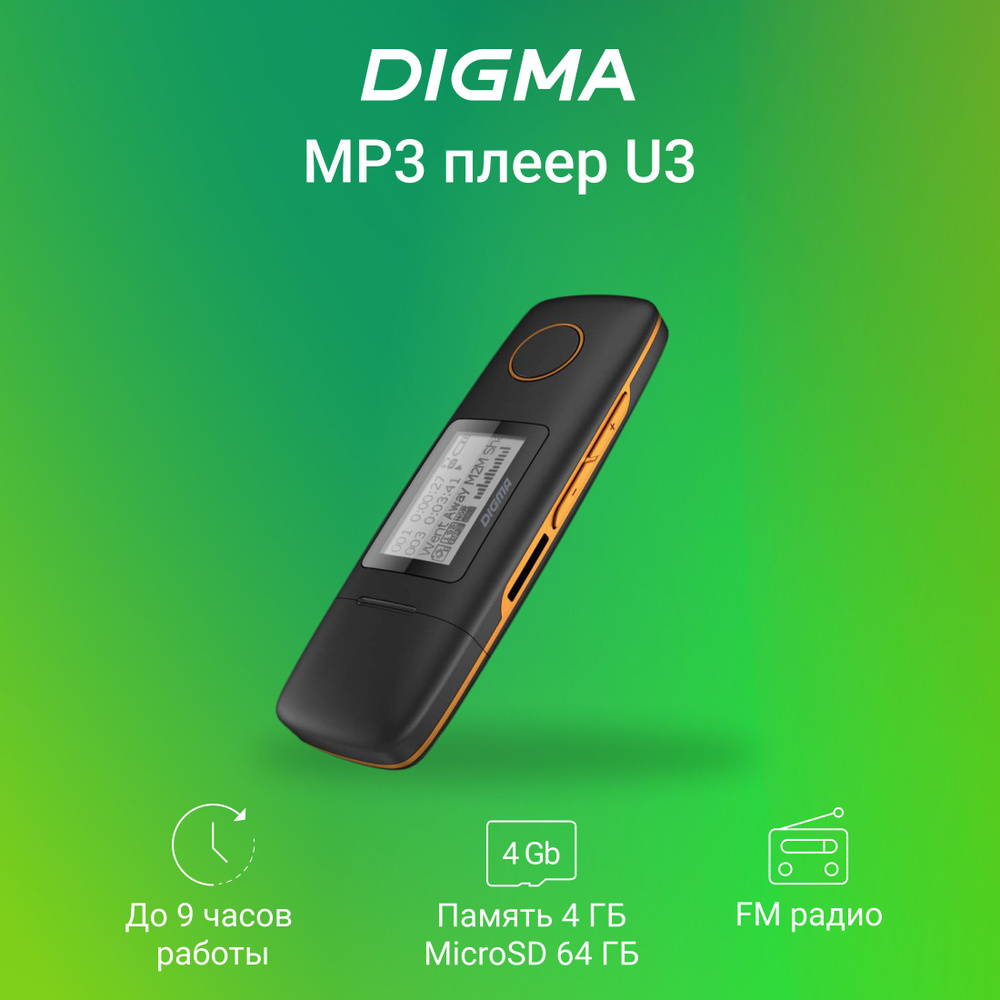 МР3 Плеер Flash Digma U3 4Gb черный/оранжевый/1.1