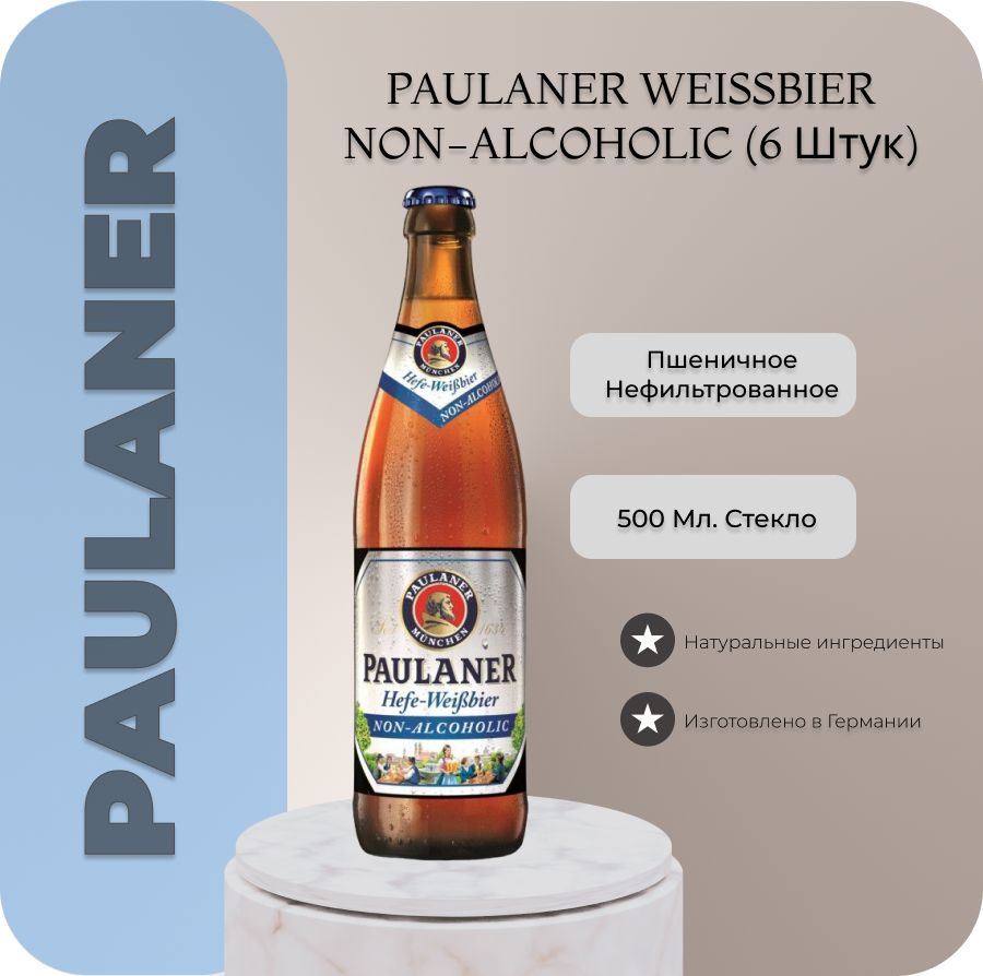 Пиво безалкогольное PAULANER Weissbier Non-alcoholic (Пауланер нефильтрованное) 0,5 бут. х 6 шт.  #1