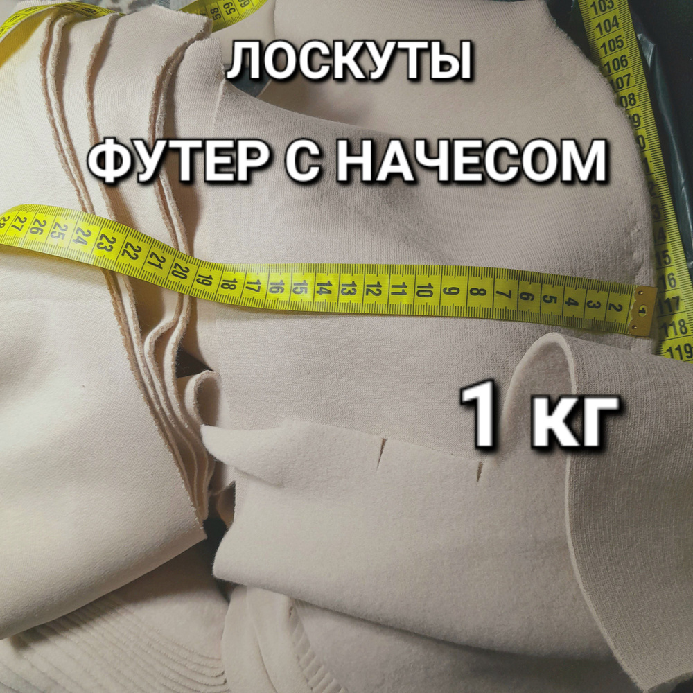 Футер с начесом (набор лоскутов 1 кг) - купить с доставкой по выгодным ...