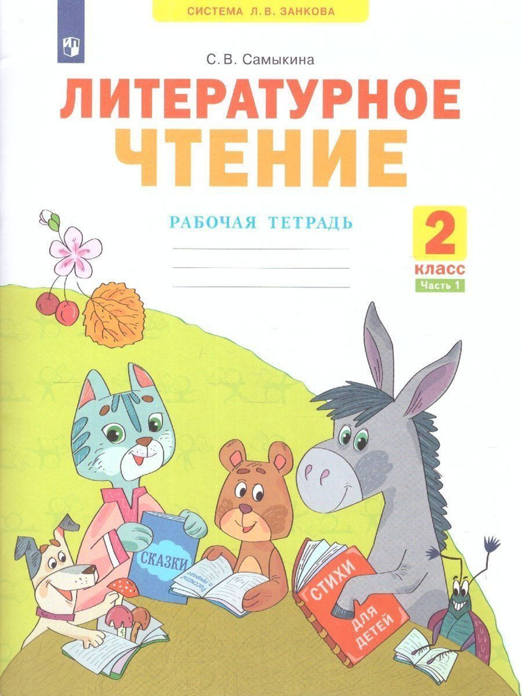 Литературное чтение. 2 класс. Рабочая тетрадь. Часть 1 | Самыкина ...