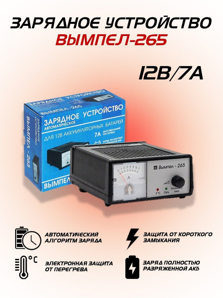 Зарядное устройство для аккумулятора "Орион", Вымпел 265, 7А, 12В ...