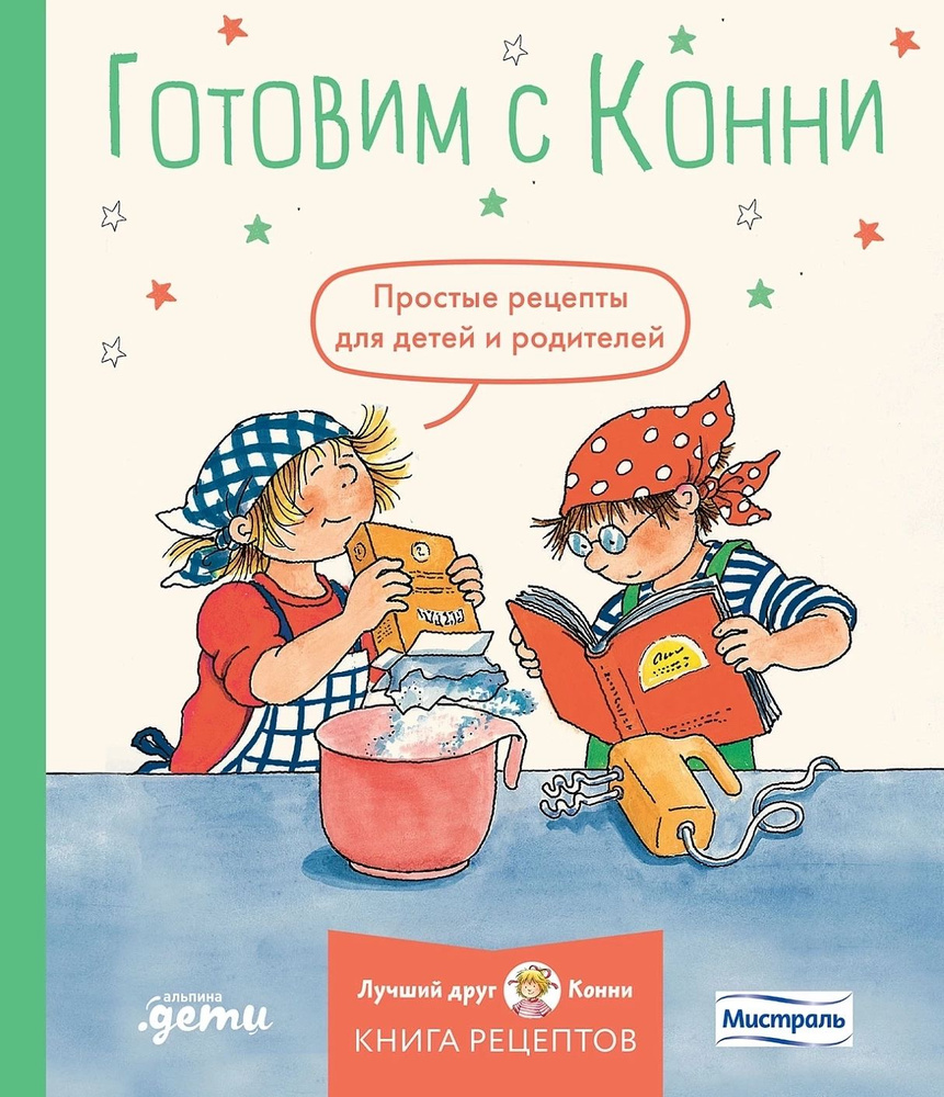 Готовим с Конни. Простые рецепты для детей и родителей - купить с доставкой  по выгодным ценам в интернет-магазине OZON (1421080389)