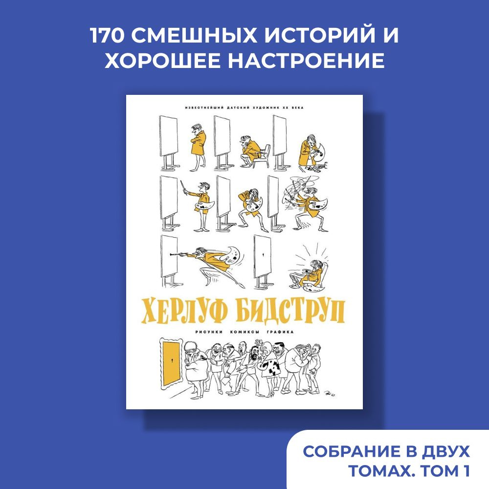 Херлуф Бидструп. Рисунки. Комиксы. Графика | Бидструп Херлуф - купить с  доставкой по выгодным ценам в интернет-магазине OZON (836748490)