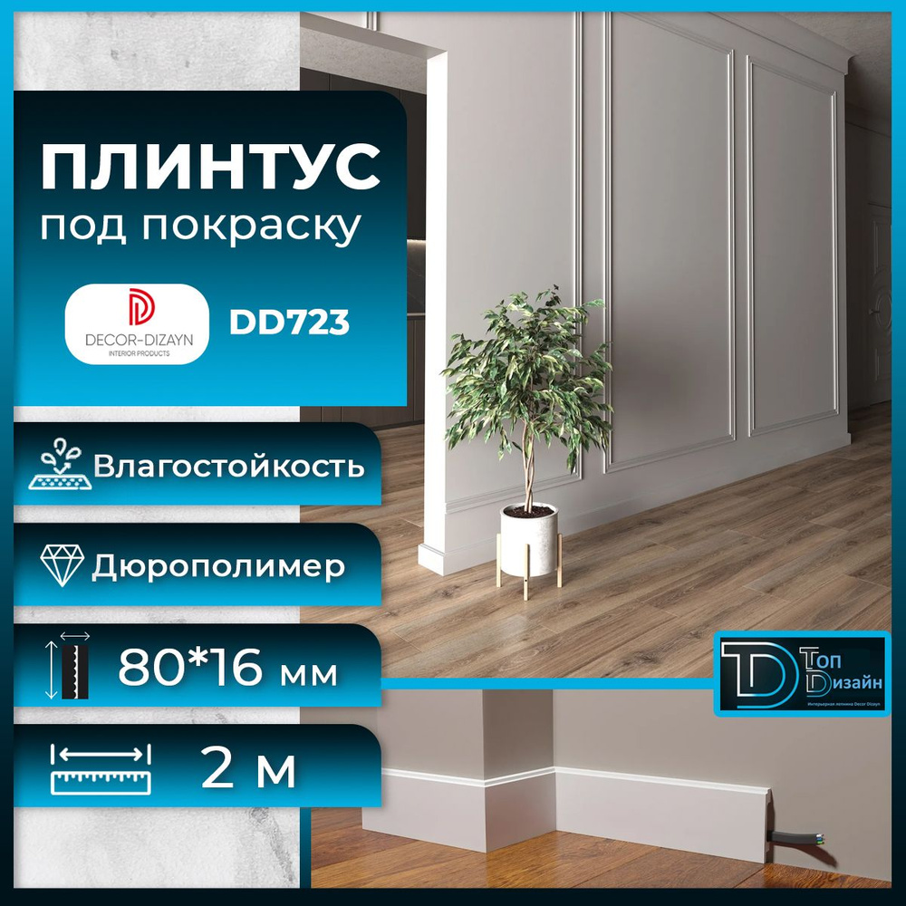 Плинтус напольный, под покраску, дюрополимер Decor-Dizayn (Декор-Дизайн) DD723, размер 80х16x2000мм  #1