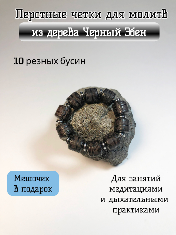 Перстные четки из Черного Эбена, 10 бусин #1