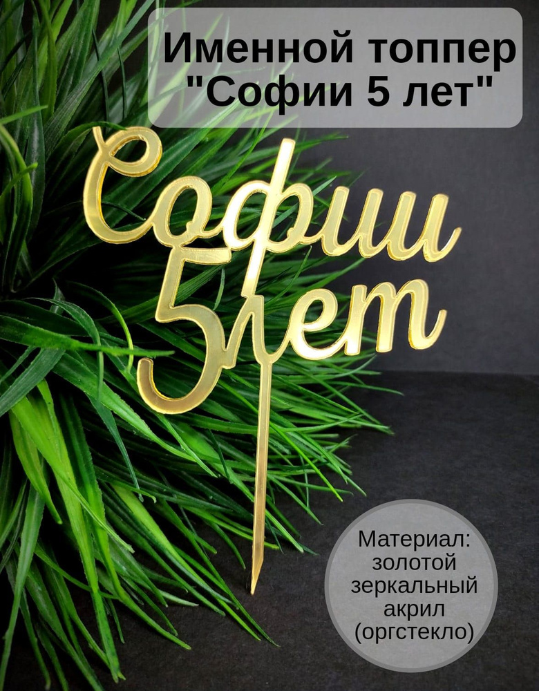 Топпер для торта цифра 5 "Софии 5 лет", 1 шт, 1 уп. #1