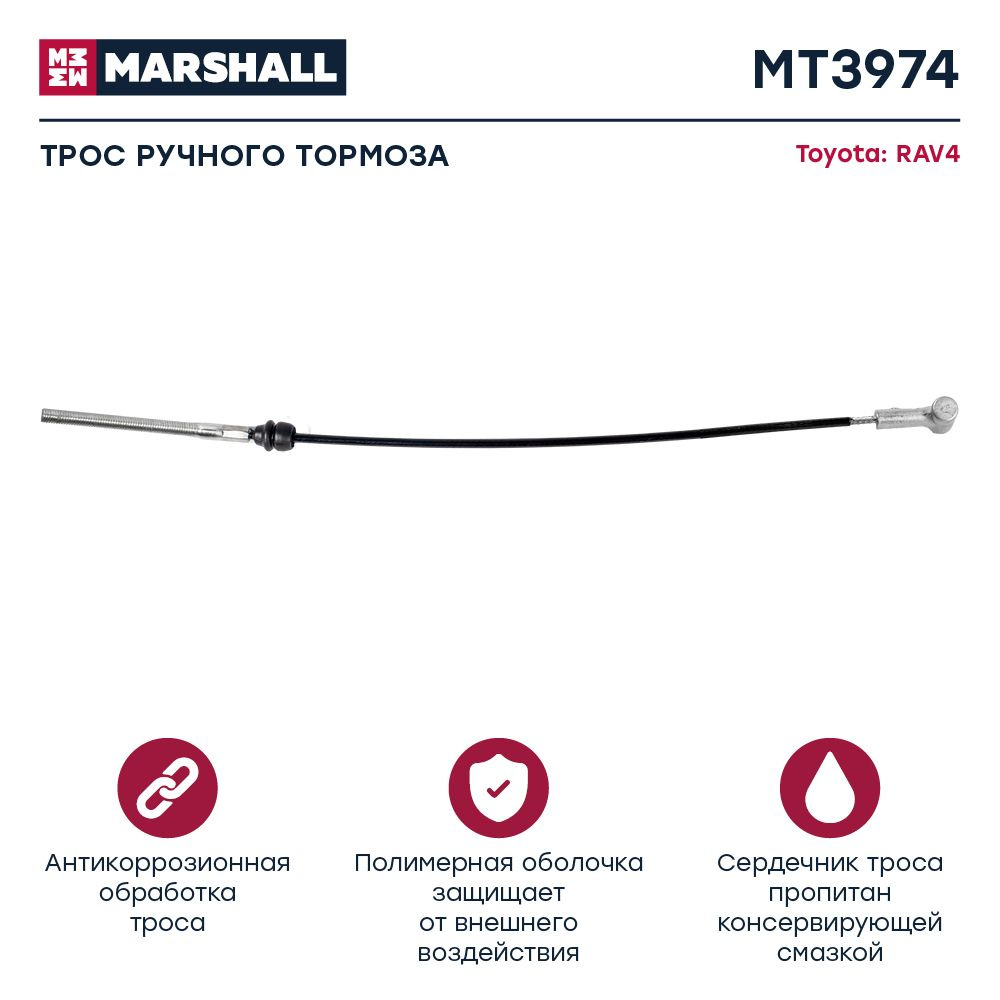 Трос тормоза стояночного Toyota: RAV4 // кросс-номер Cofle 92171568 // OEM  4641042050 - MARSHALL арт. MT3974 - купить по выгодной цене в  интернет-магазине OZON (914771109)