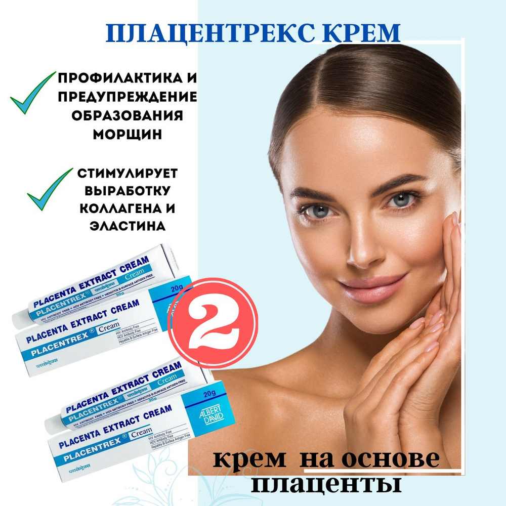 Плацентрекс крем 2шт Placentrex Cream Плацента - купить с доставкой по ...