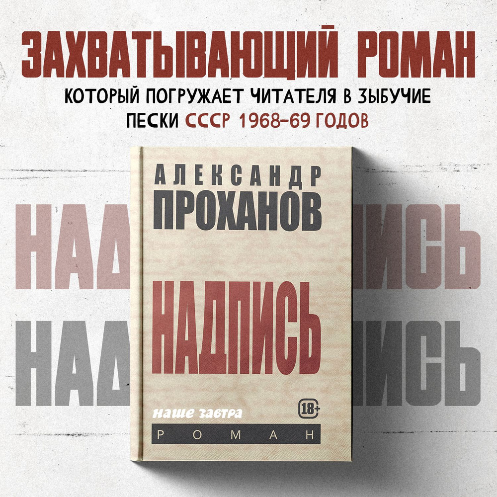 Надпись. | Проханов Александр Андреевич - купить с доставкой по выгодным  ценам в интернет-магазине OZON (931448579)