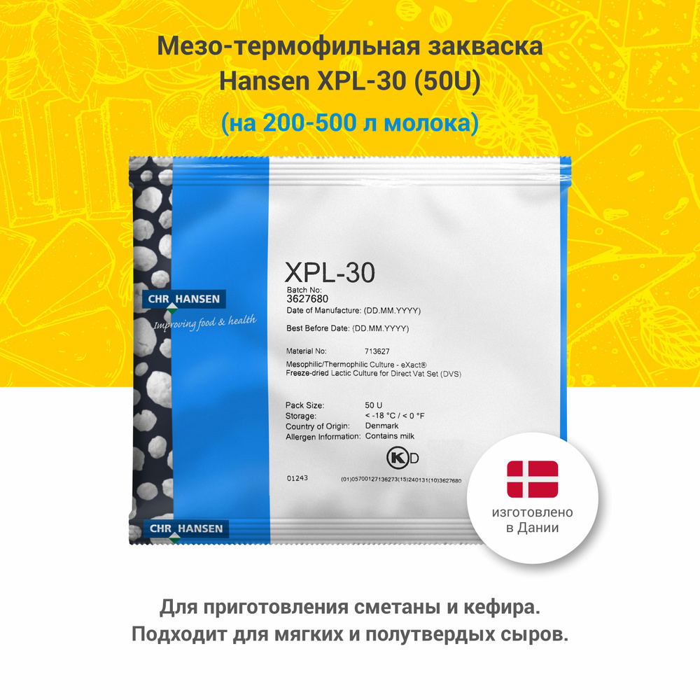 Мезо-термофильная закваска Hansen XPL-30, 50U на 200-500 л #1