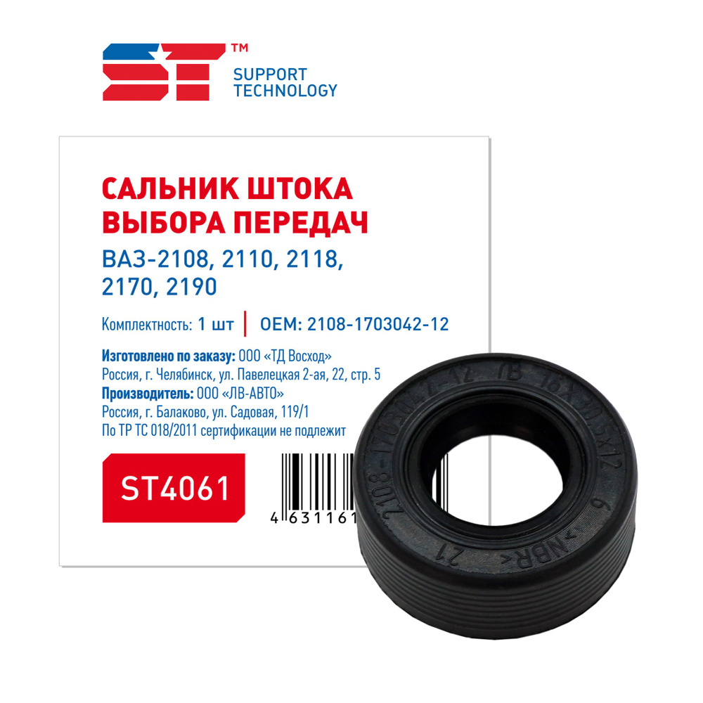 Сальник штока выбора передач ВАЗ 2108-2170 широкий ST - SUPPORT ...