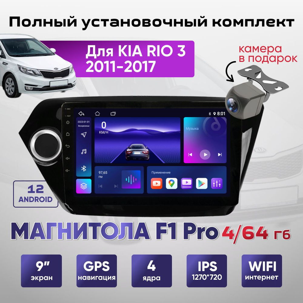 Магнитола 4/64Гб Андройд Kia Rio 3 / Киа Рио 3 2011-2016 / ANDROID 12  /CarPlay / Android AutoШтатное место - купить в интернет-магазине OZON с  доставкой по России (1421557643)