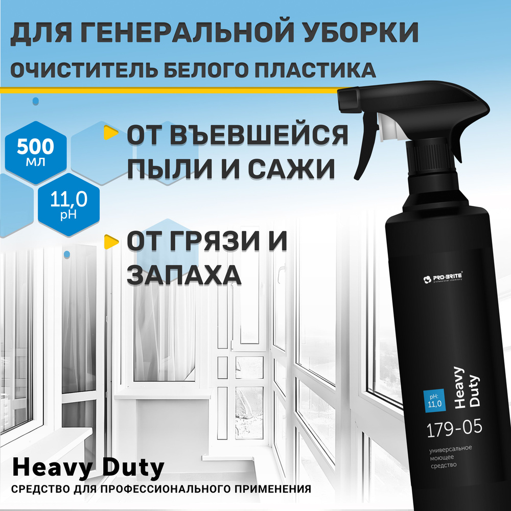 Профессиональное. Очиститель белого пластика окон HEAVY DUTY Pro-brite  жидкость для мытья холодильников от загрязнений и запаха 500мл - купить с  доставкой по выгодным ценам в интернет-магазине OZON (946929065)