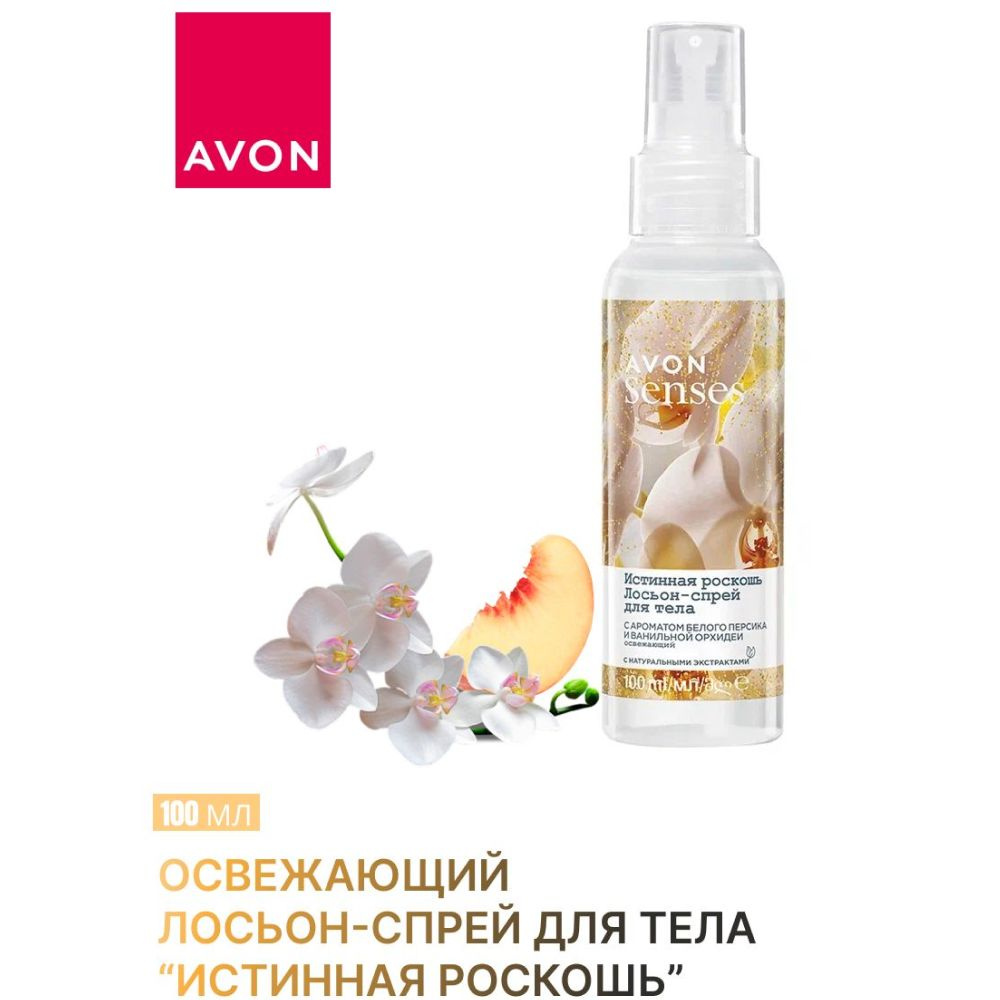 AVON/Эйвон Освежающий лосьон-спрей для тела Senses (Сенсес) "Истинная роскошь", 100 мл  #1