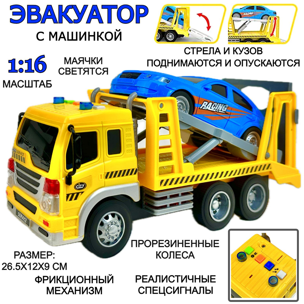 Инерционный Эвакуатор с машинкой Wrecker, 1:16, маячки светятся,  реалистичные спецсигналы, подвижные элементы, 26х12х19 см - купить с  доставкой по выгодным ценам в интернет-магазине OZON (1421628728)