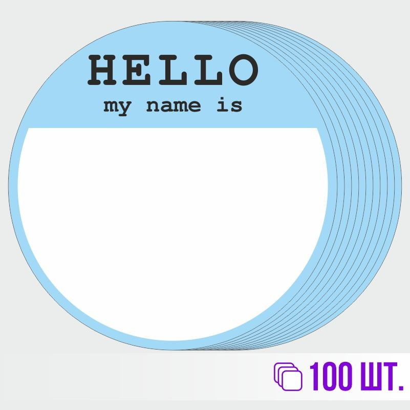 Стикеры для теггинга Hello My Name is D70 мм 100 штук ПолиЦентр #1