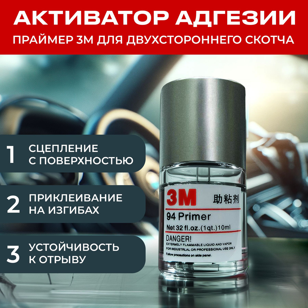Праймер для скотча 3М 10 мл, 1 шт., усилитель клея для скотча и пленки ...