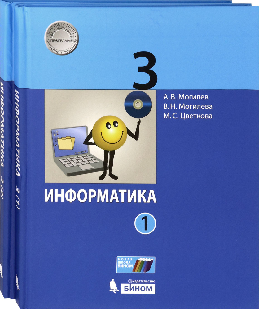 Информатика. 3 класс. Учебник. В 2-х частях. ФГОС | Цветкова Марина ...