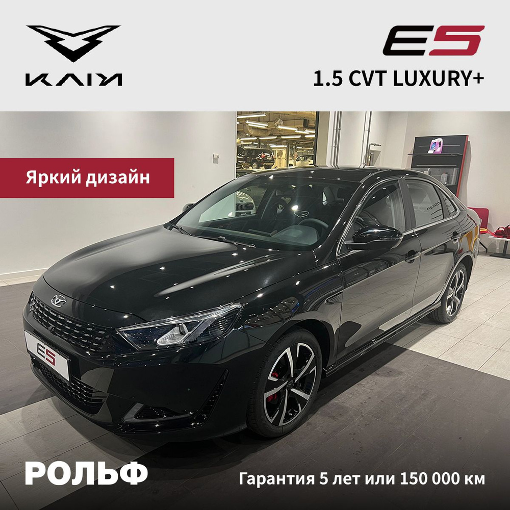 Kaiyi E5 1.5 л, Седан Luxury+ Black - купить с доставкой по выгодным ценам  в интернет-магазине OZON (1370204392)