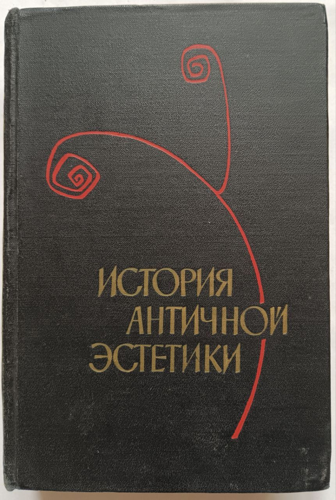 История античной эстетики. Ранняя классика - купить с доставкой по ...