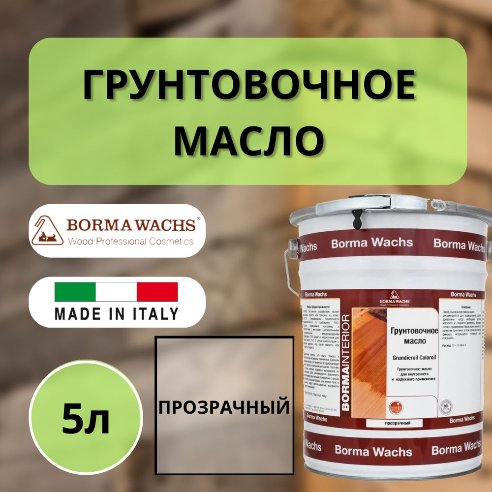 Масло грунтовочное BORMA GRUNDIEROIL для обработки древесины для наружных и внутренних работ 5л Прозрачный #1