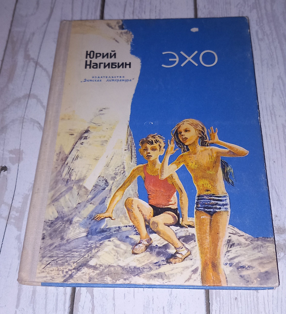 Эхо . Юрий Нагибин . 1975 Год | Нагибин Юрий Маркович - купить с ...