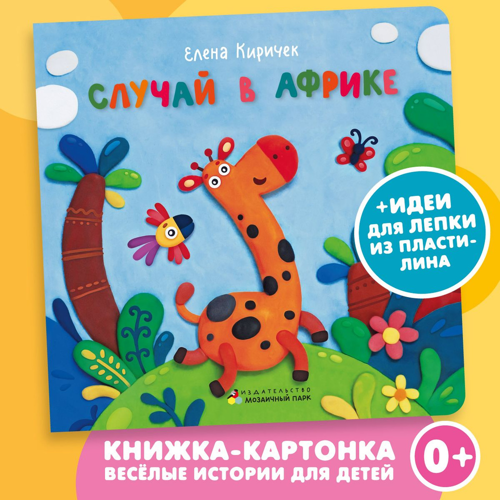 Случай в Африке/ Книги для детей / Книжка-картонка для самых маленьких ...