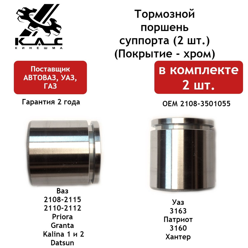 Тормозной поршень (2 шт.) суппорта ВАЗ 2108-21099, 2110-2112, 2113-2115,  УАЗ PATRIOT Гранта Приора