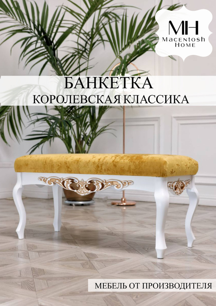 Macentosh Home Банкетка Банкетка классика, Ткань, Текстиль, 103х43х51 см  #1