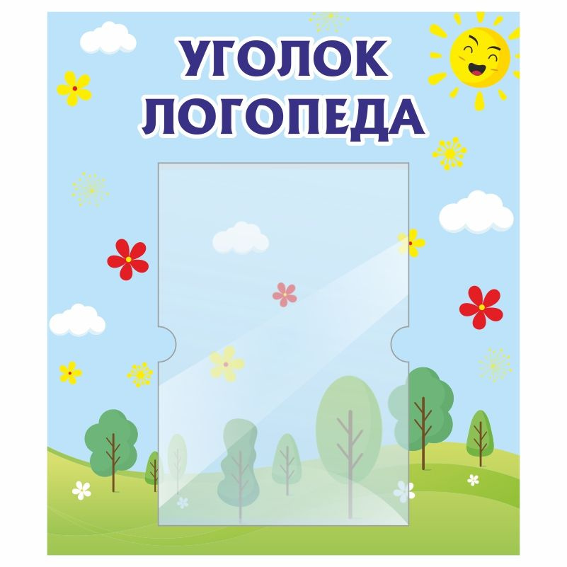 Стенд для детского сада "Уголок Логопеда" 400х460 мм ПолиЦентр #1