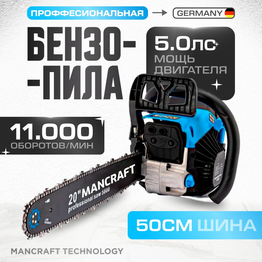 Бензопила цепная профессиональная. MANCRAFT Пила бензиновая, 3700Вт, 50 см