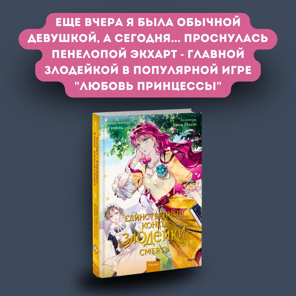 Единственный конец злодейки - смерть том 2й - купить с доставкой по  выгодным ценам в интернет-магазине OZON (1421769371)