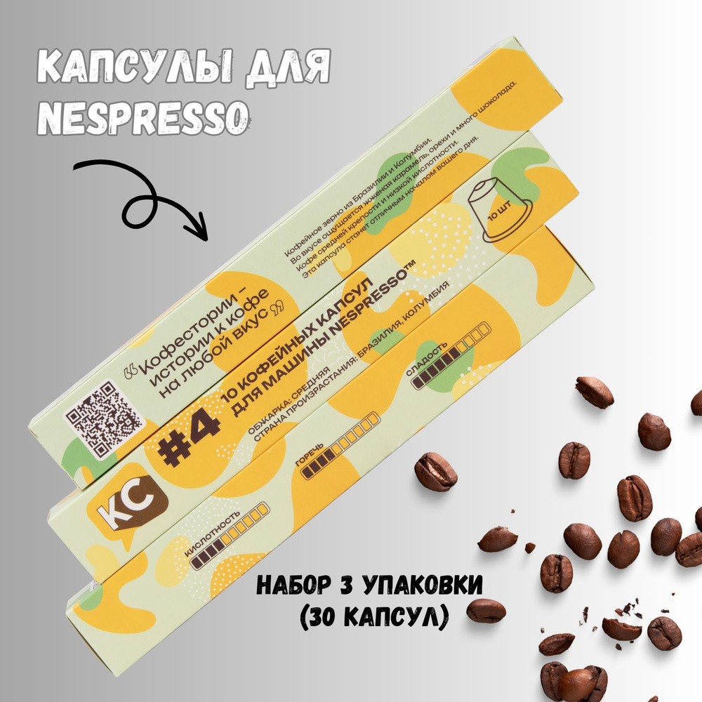 Кофе капсульный КС №4, для системы Nespresso, 30 капсул #1