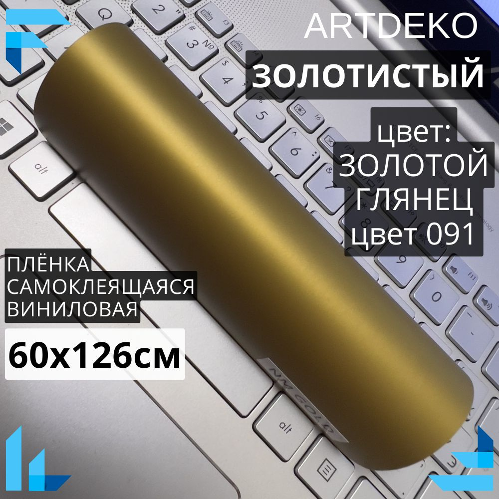 Пленка 60х126см самоклеящаяся золотая матовая для мебели / виниловая пленка  #1