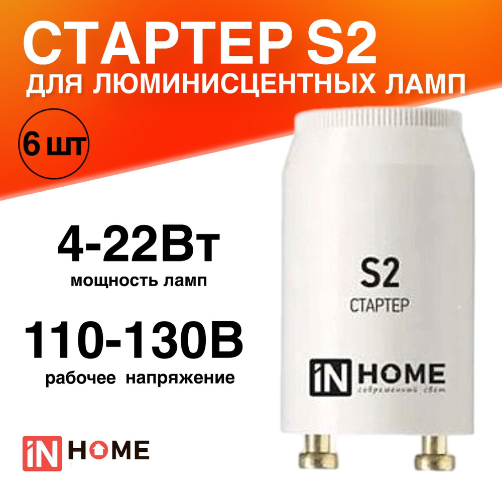 Стартер 6 штук S2 4-22Вт 110-130В для люминесцентных ламп #1