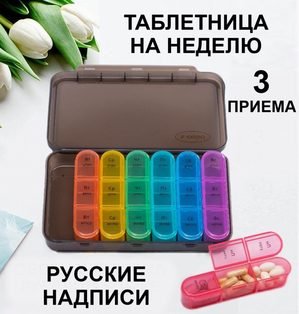Таблетница на неделю 3 приема Контейнер для таблеток большой ...