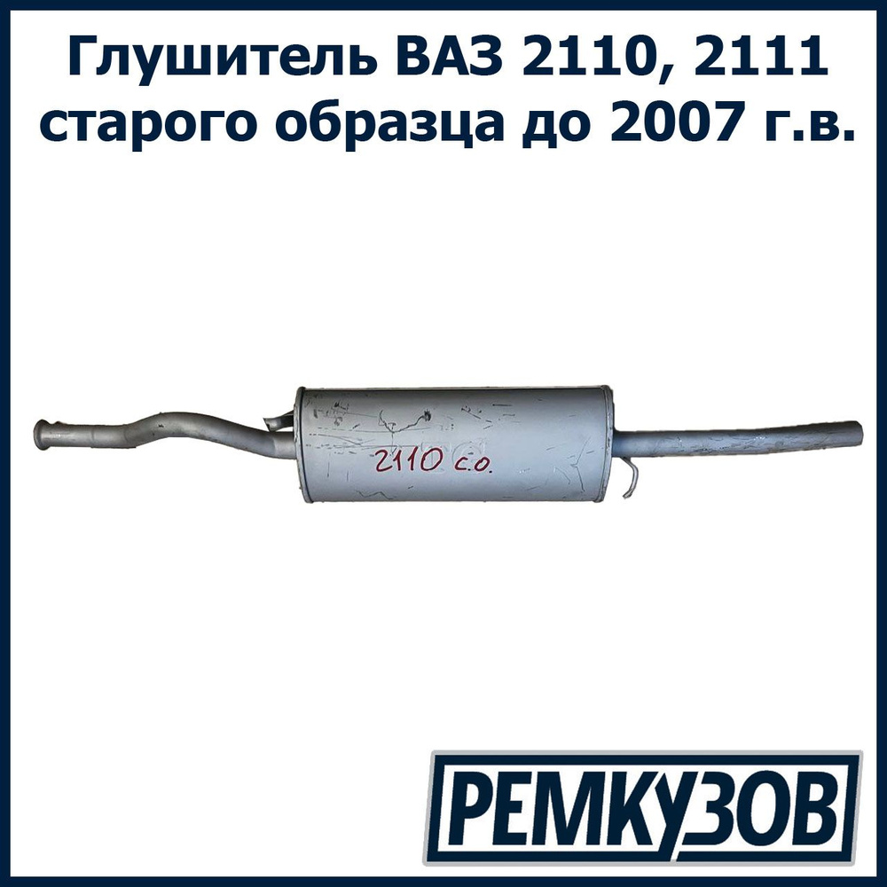 Глушитель ВАЗ 2110, 2111 старого образца до 2007 года TG - купить по низкой  цене в интернет-магазине OZON (1422605771)