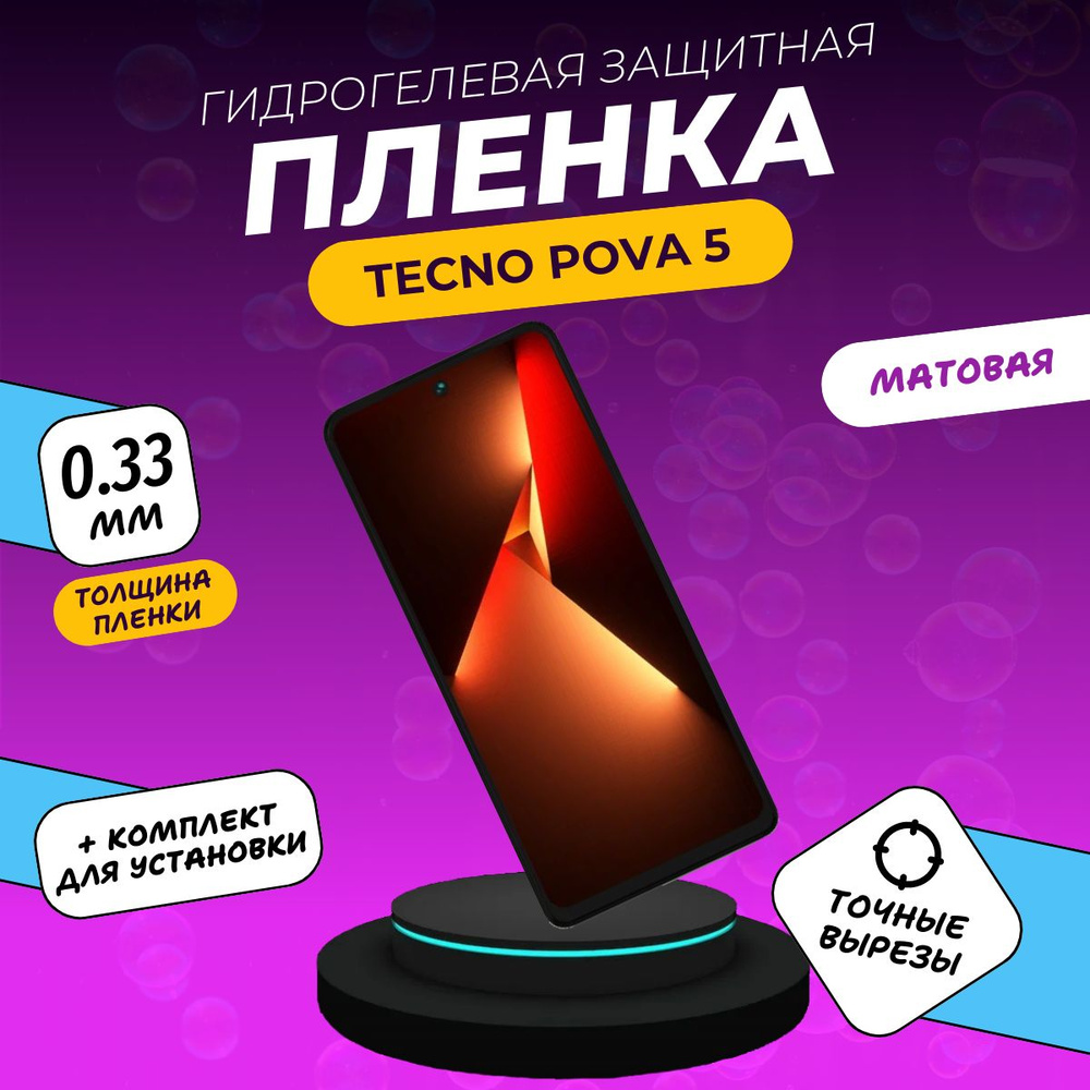Гидрогелевая защитная пленка с олеофобным покрытием на экран для телефона TECNO POVA 5 матовая  #1