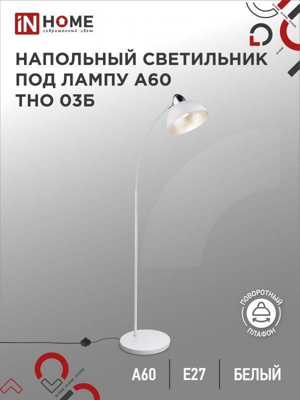 Светильник напольный под лампу ТНО 03-Е27Б 230В белый плафон, белый корпус IN HOME  #1