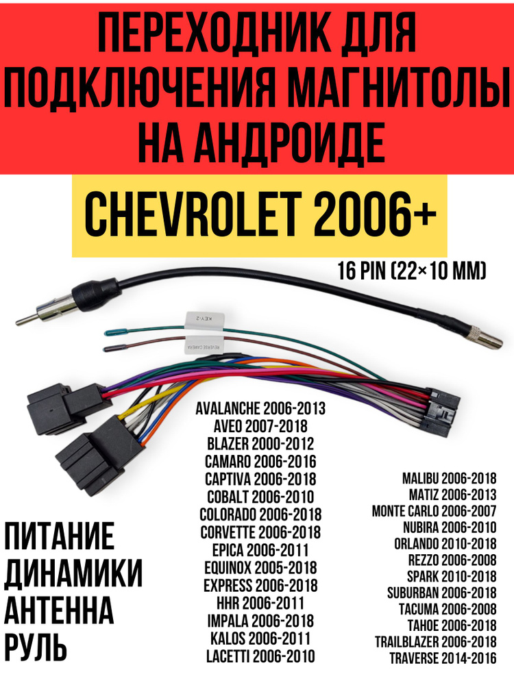 Переходник для подключения андроид магнитолы на CHEVROLET 2006+ (питание, динамики, антенна, руль) Carav #1