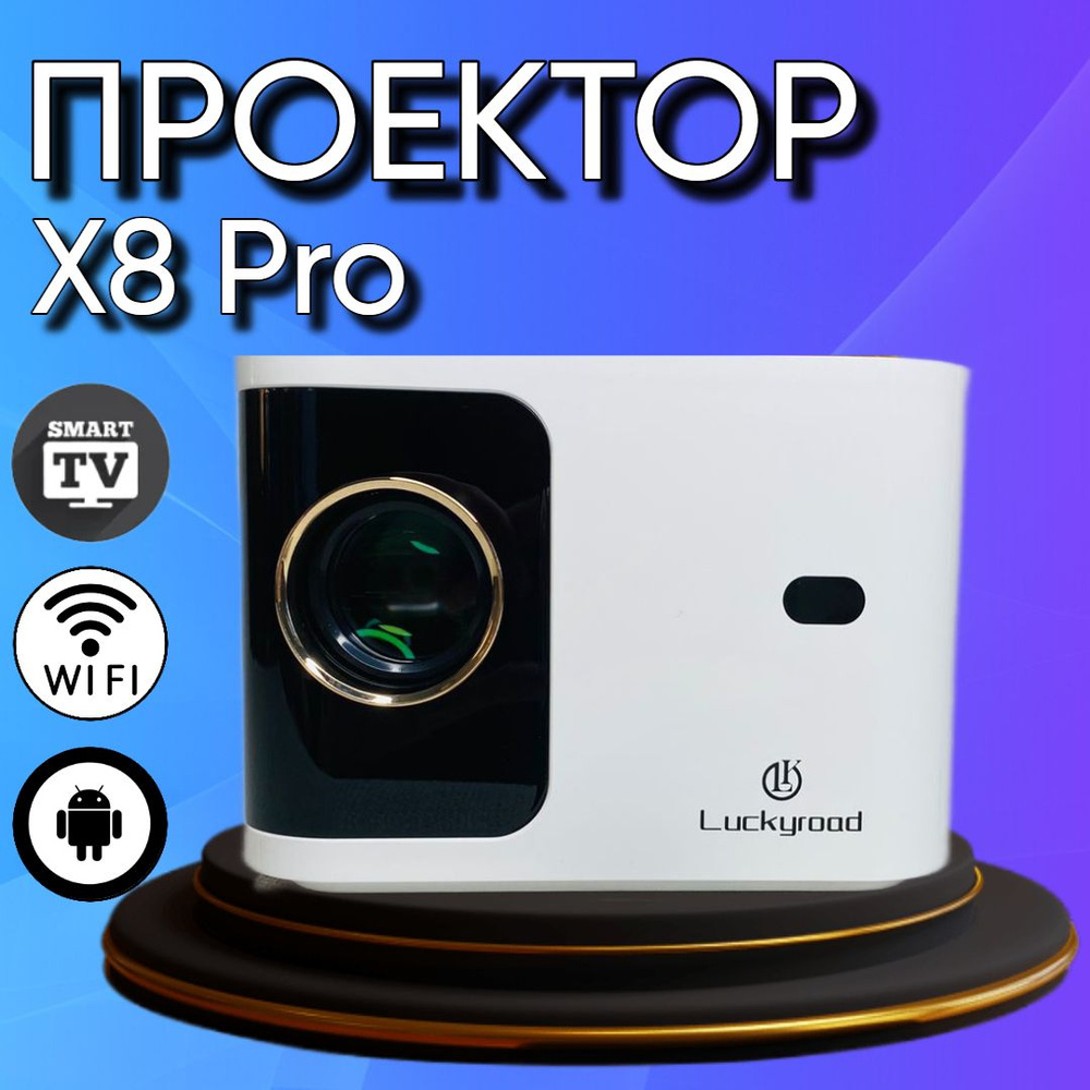 Luckyrood Проектор X8 Pro, 1920×1080 Full HD, 3DLP, черный, белый