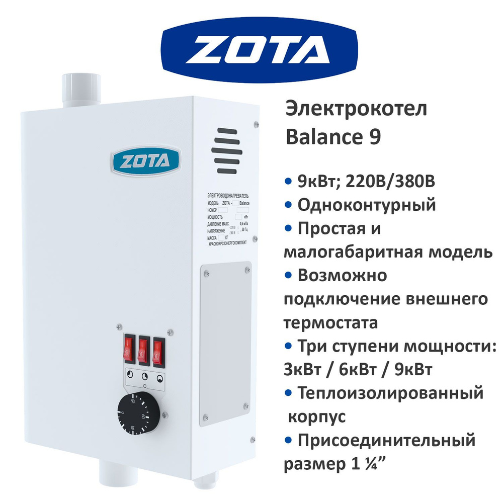Электрический котел ЭВАН 9 кВт Электрокотел ZOTA balance 6, 6кВт, 220 / ...