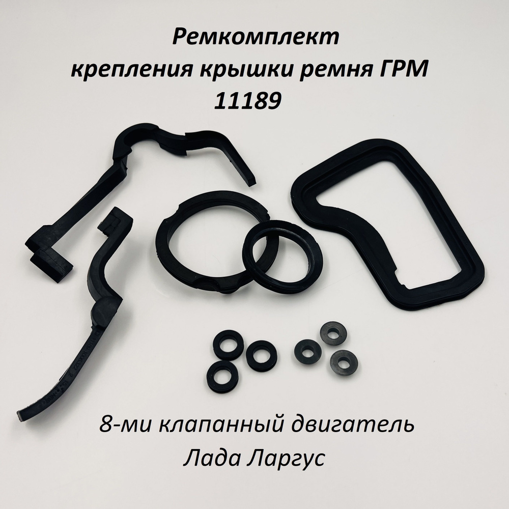 Ремкомплект крепления крышки (кожуха) ремня ГРМ 11189 Лада Ларгус 8 кл ...
