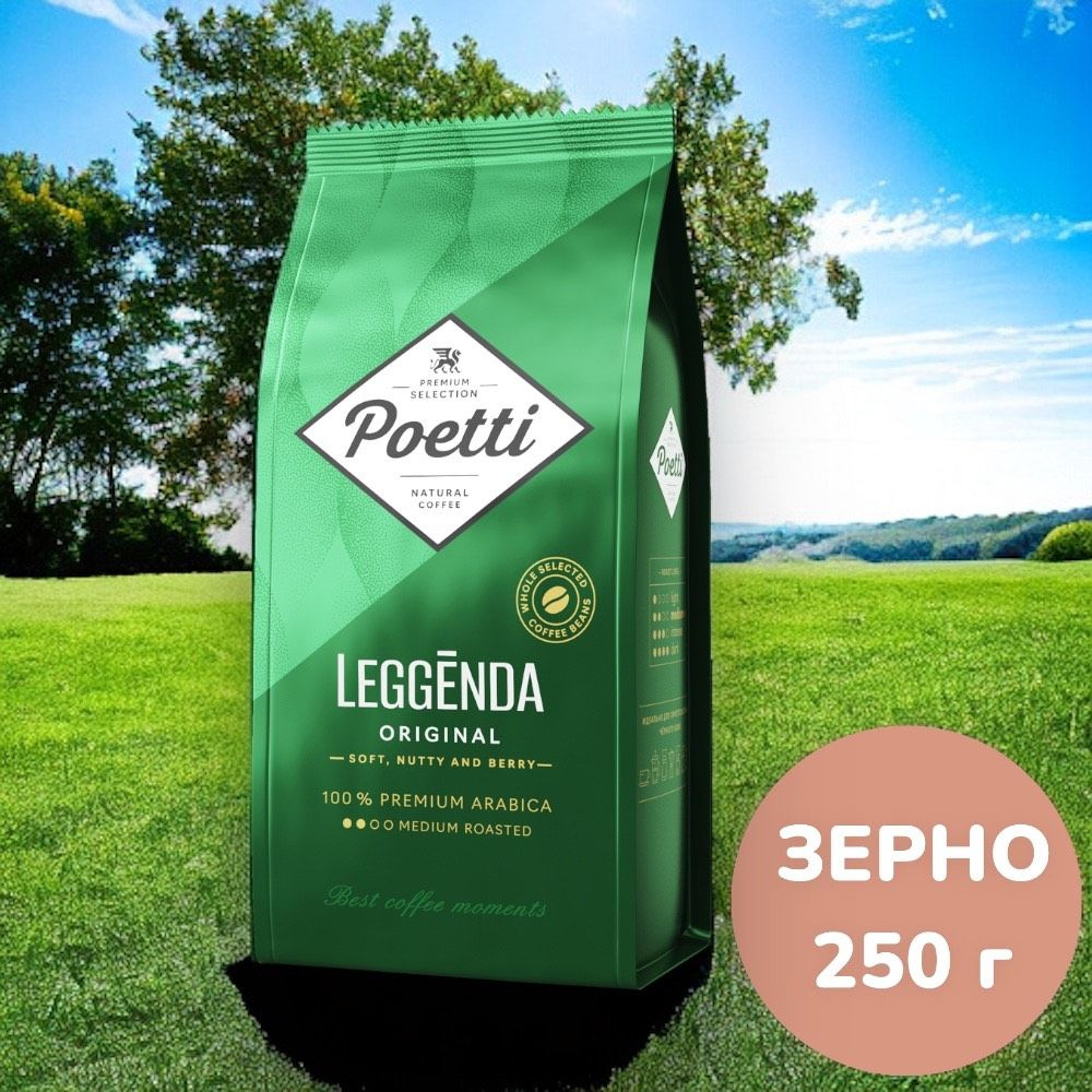Кофе зерновой Poetti Leggenda Original, 250 г #1