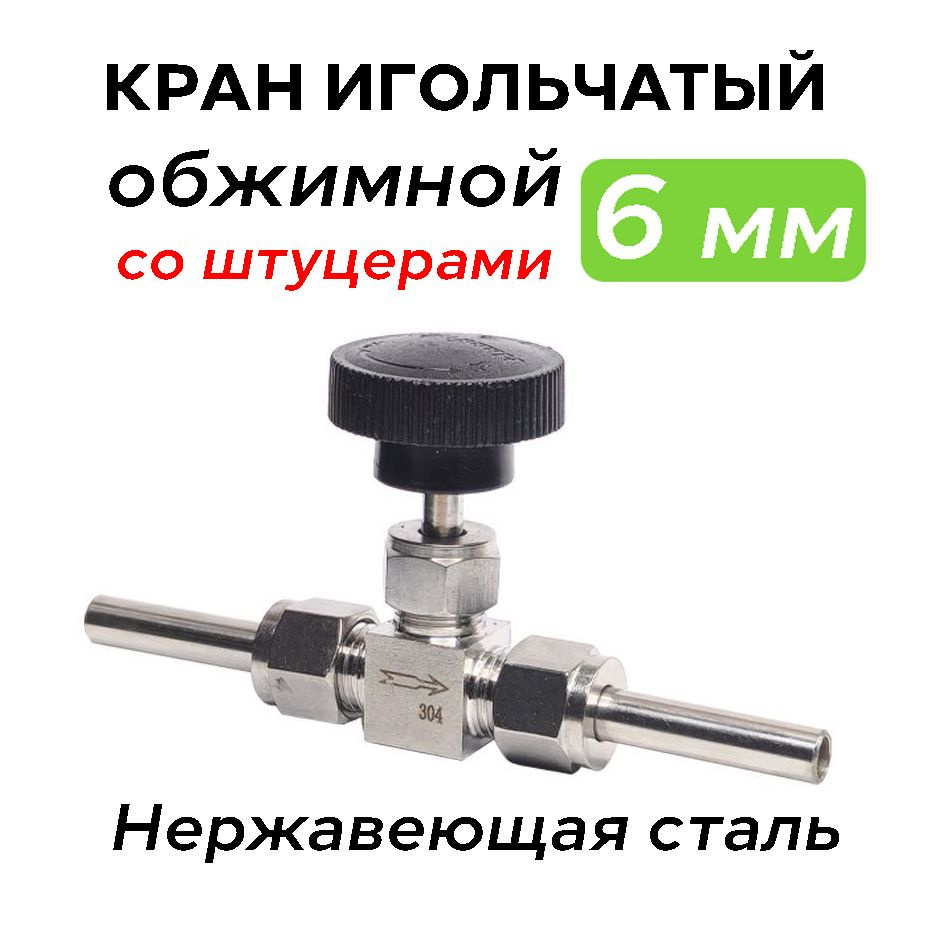 Кран игольчатый нержавеющий 6 мм. со штуцерами - купить с доставкой по ...