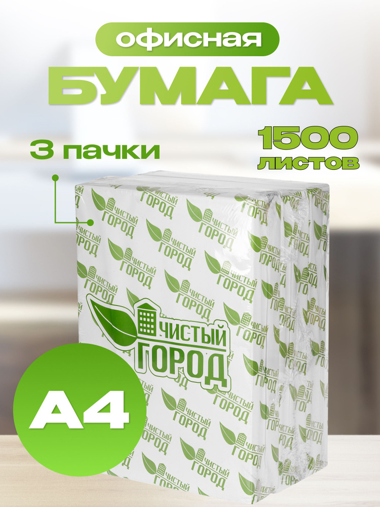 Бумага офисная, 500 листов, А4 х 3 шт - купить с доставкой по выгодным ...