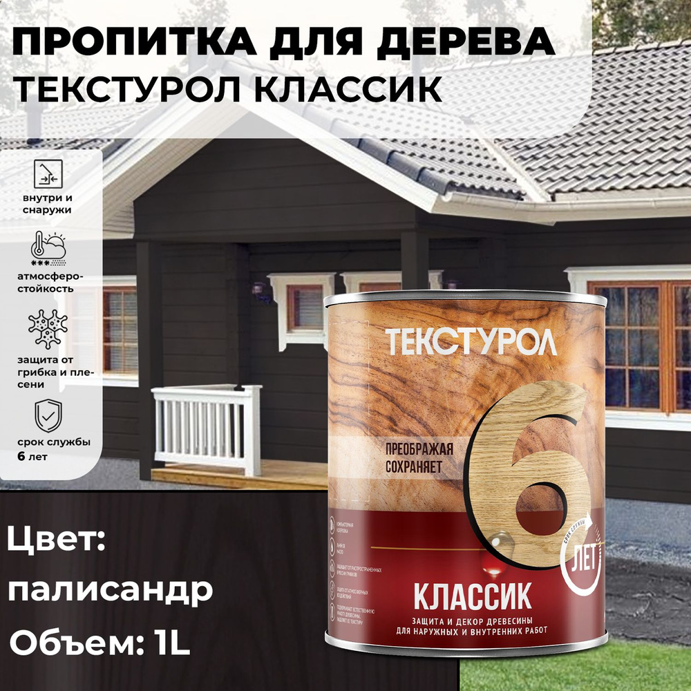 Текстурол Классик деревозащитное средство Палисандр 1л - купить по низкой  цене в интернет-магазине OZON (175258667)